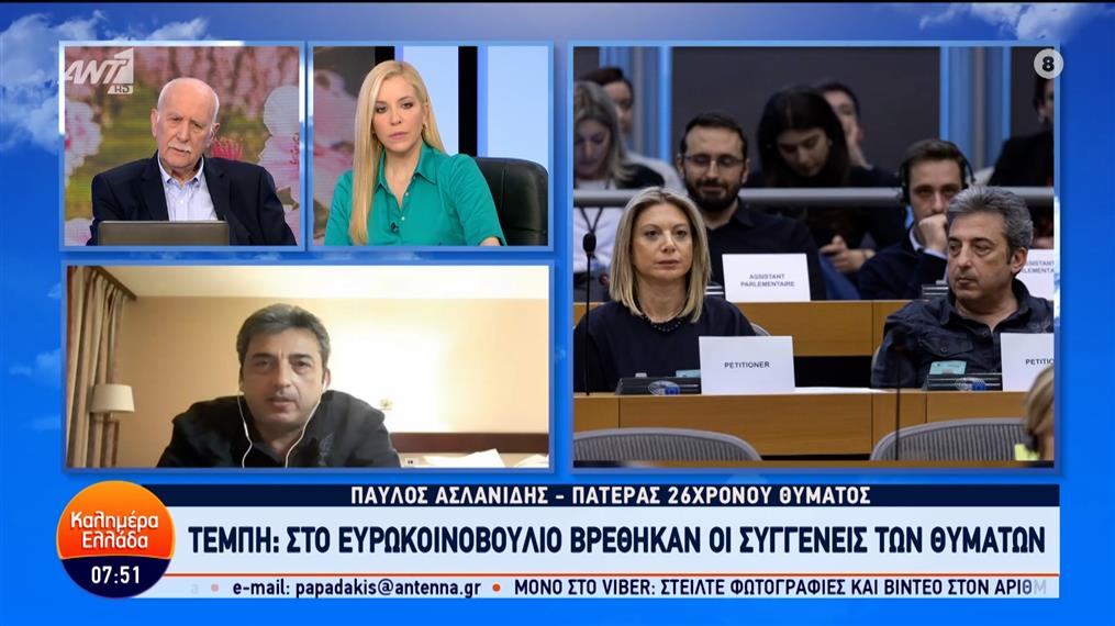 Τέμπη: Στο Ευρωκοινοβούλιο βρέθηκαν οι συγγενείς των θυμάτων – Καλημέρα Ελλάδα – 19/03/2024