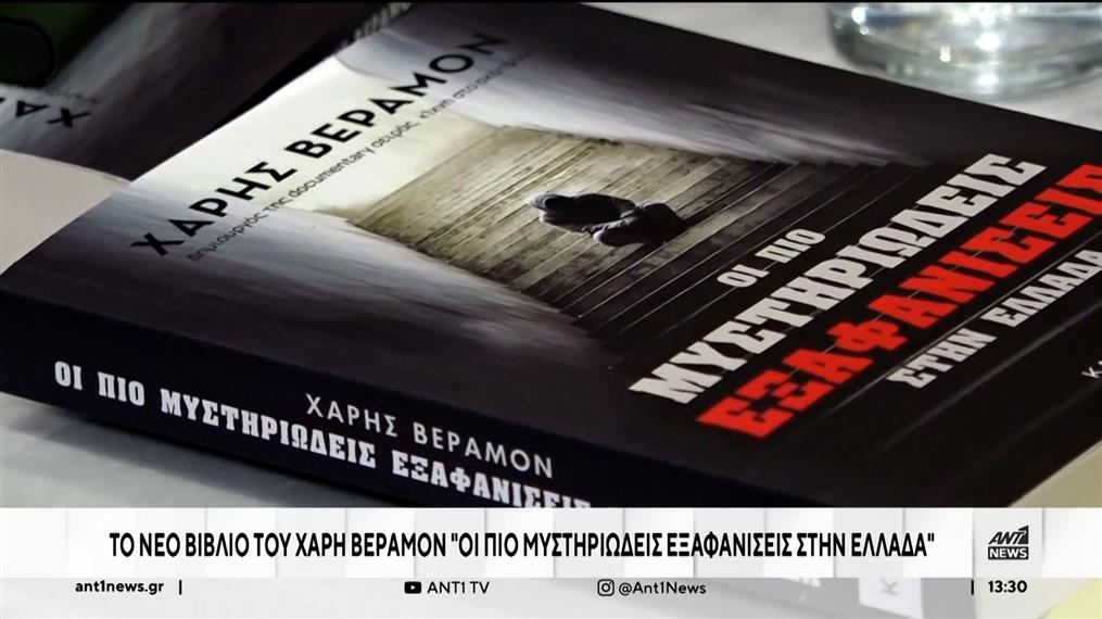 Χάρης Βεραμόν: Η παρουσίαση του νέου του βιβλίου για τις εξαφανίσεις