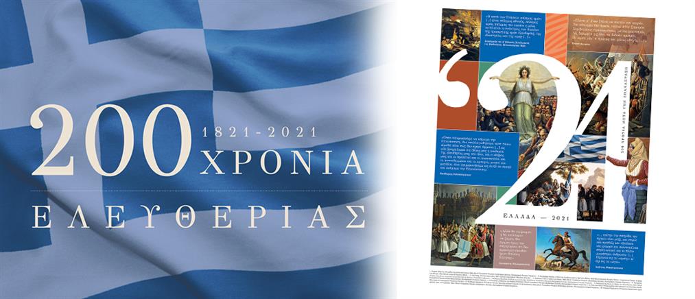 “Ελλάδα 2021”: Η αναμνηστική έκδοση για την 25η Μαρτίου (εικόνες)