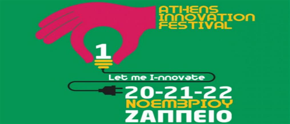 Athens Innovation Festival: το “ραντεβού” της Ελλάδας που δημιουργεί