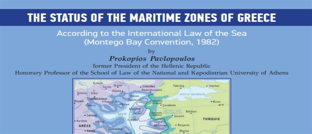 Προκόπης Παυλόπουλος: βιβλίο για “Το καθεστώς των Θαλάσσιων Ζωνών της Ελλάδας κατά το Διεθνές Δίκαιο της Θάλασσας”
