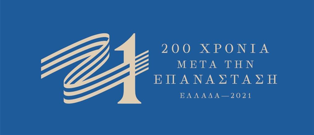 “Ελλάδα 2021”: Οι δράσεις της Επιτροπής για την 25η Μαρτίου