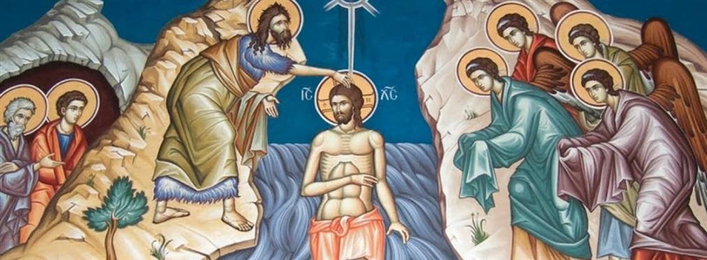 Άγια Θεοφάνια: η ιστορία της βάπτισης του Ιησού