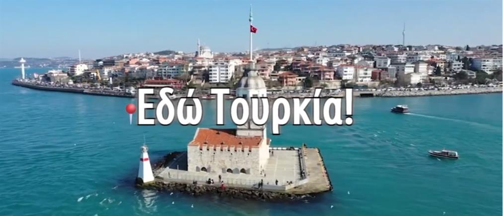 “Εδώ Τουρκία” με την Άννα Ανδρέου και τον Δημήτρη Τριανταφύλλου (βίντεο)