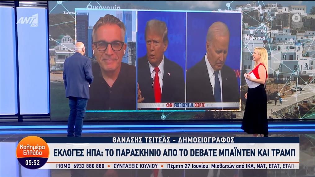 Εκλογές ΗΠΑ: Το παρασκήνιο από το debate Μπάιντεν και Τραμπ – Καλημέρα Ελλάδα – 28/06/2024