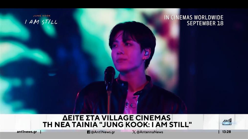 “Jung Kook: I Am Still”: Δείτε στα Village Cinemas τη νέα μουσική δημιουργία 
