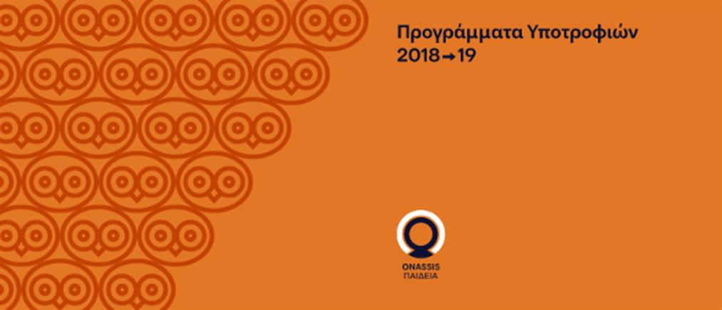 Ίδρυμα Ωνάση: Νέο πρόγραμμα υποτροφιών για την ακαδημαϊκή περίοδο 2018-2019

