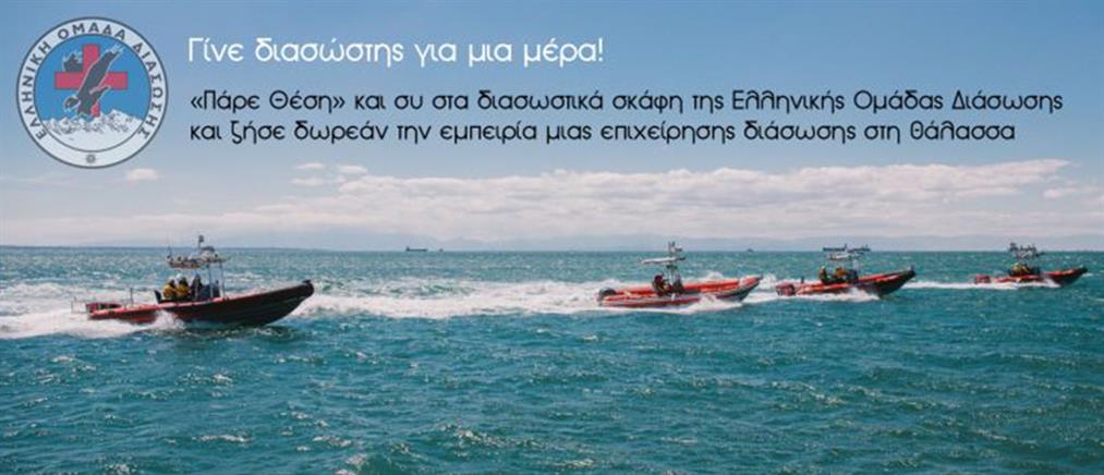 “Πάρε θέση”: Γίνε διασώστης για μια μέρα με την Ελληνική Ομάδα Διάσωσης!