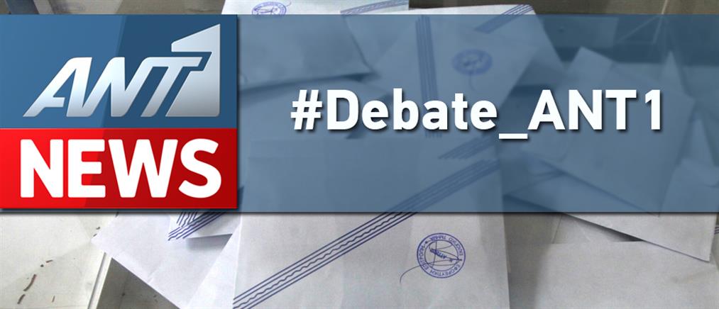 Πάρτε μέρος στα ντιμπέιτ του ΑΝΤ1 κάνοντας ερωτήσεις στο #Debate_ANT1