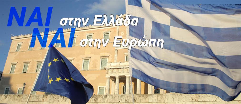 «ΝΑΙ στην Ελλάδα, ΝΑΙ στο Ευρώ»