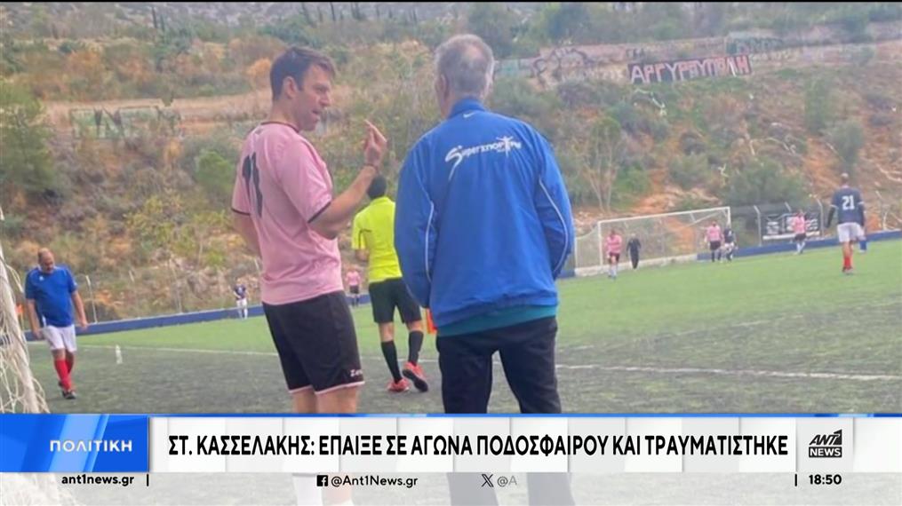 Κασσελάκης: έπαιξε σε αγώνα ποδοσφαίρου και τραυματίστηκε

