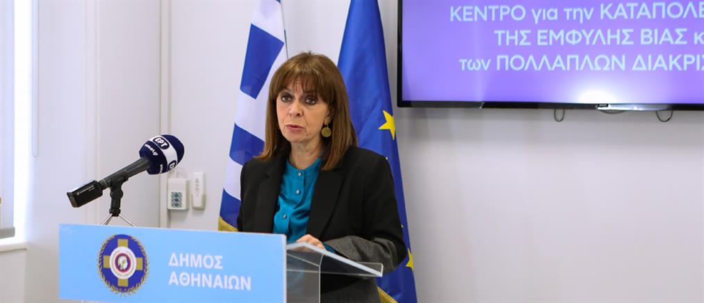 Η Σακελλαροπούλου εγκαινίασε το Κέντρο για την Καταπολέμηση της Έμφυλης Βίας