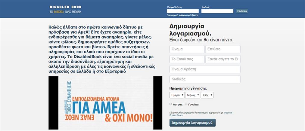 “Facebook” για ΑΜΕΑ… made in Greece