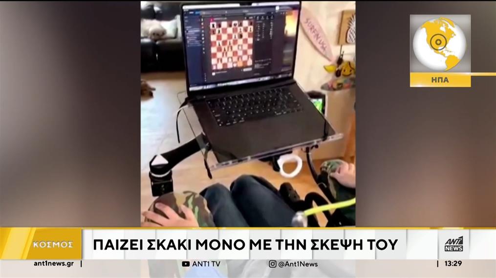 Ανάπηρος άνδρας παίζει σκάκι μέσω chip, χρησιμοποιώντας μόνο την σκέψη του