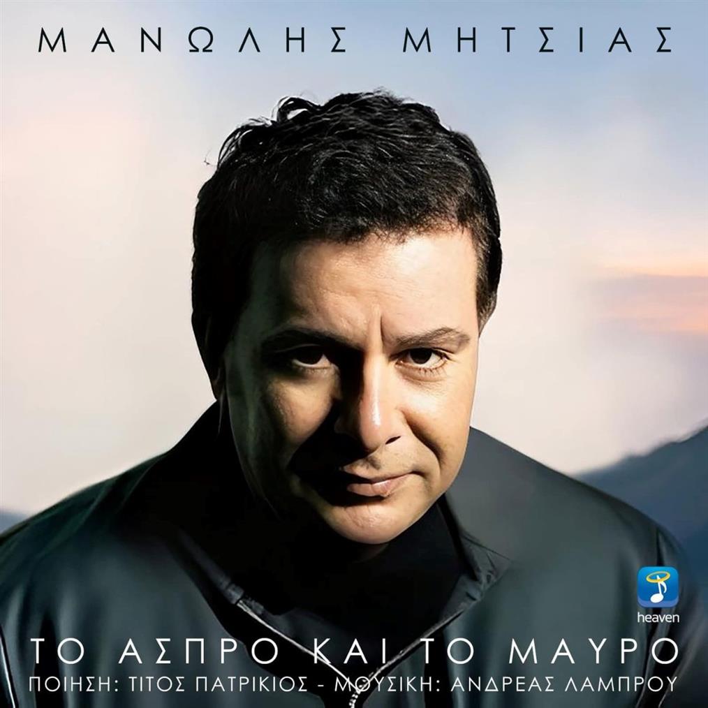 Ο Μανώλης Μητσιάς παρουσιάζει το νέο του single με τίτλο "Το Άσπρο και το Μαύρο"
