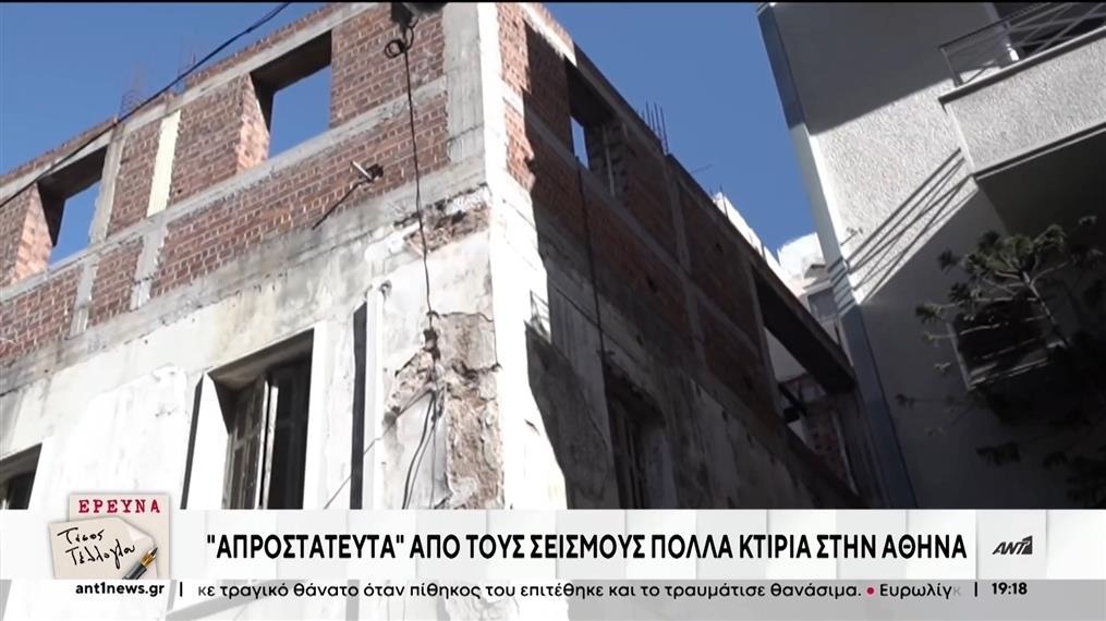 Έρευνα του ΑΝΤ1: Χιλιάδες τα δημόσια κτήρια χωρίς αντισεισμικές προδιαγραφές