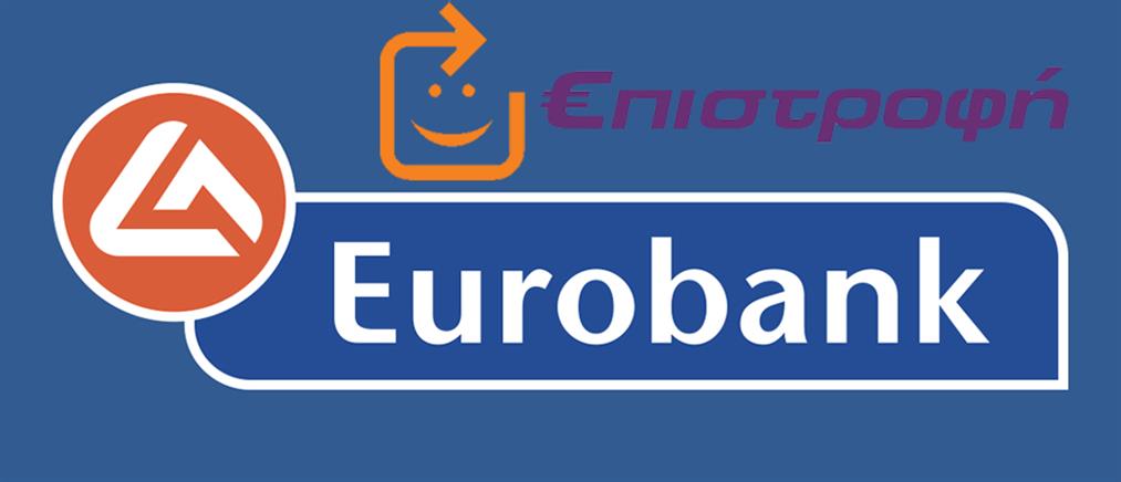 Eurobank: Πρόγραμμα επιβράβευσης καρτών “Επιστροφή”