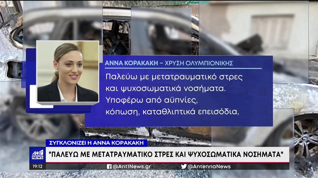 Άννα Κορακάκη: μετά το stalking παλεύω με μετατραυματικό στρες 
 
