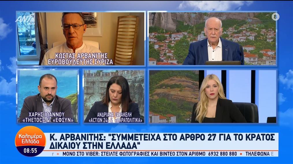Ο Κώστας Αρβανίτης, ευρωβουλευτής ΣΥΡΙΖΑ, στο Καλημέρα Ελλάδα – 05/03/2024
