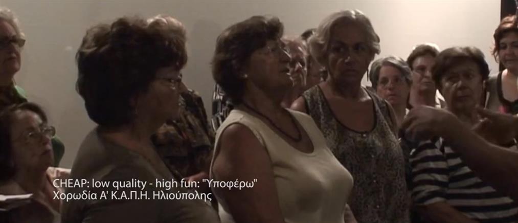 Οι γιαγιάδες του Α' ΚΑΠΗ Ηλιούπολης διασκευάζουν το "Υποφέρω" της Βανδή! (βίντεο)