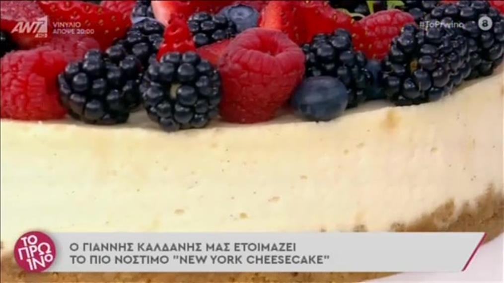 Συνταγή: New York cheesecake από τον Γιάννη Καλδάνη