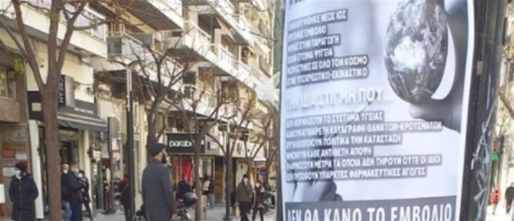Κορονοϊός - Θεσσαλονίκη: Αφίσες και φυλλάδια κατά του εμβολίου (εικόνες)