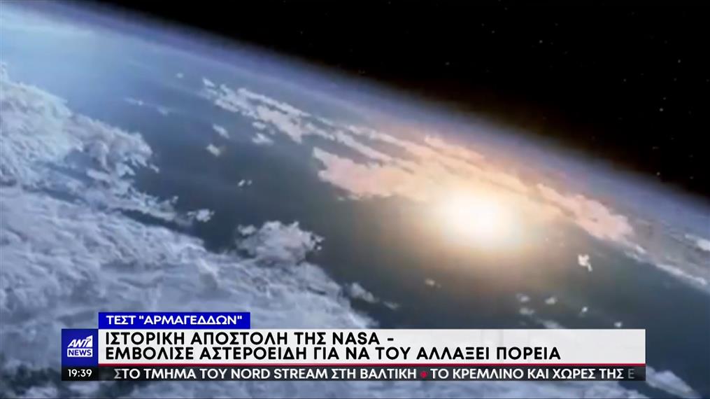NASA: Διαστημόπλοιο χτύπησε αστεροειδή