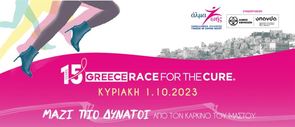 15ο Greece Race for the Cure®: ΜΑΖΙ ΠΙΟ ΔΥΝΑΤΟΙ από τον καρκίνο του μαστού