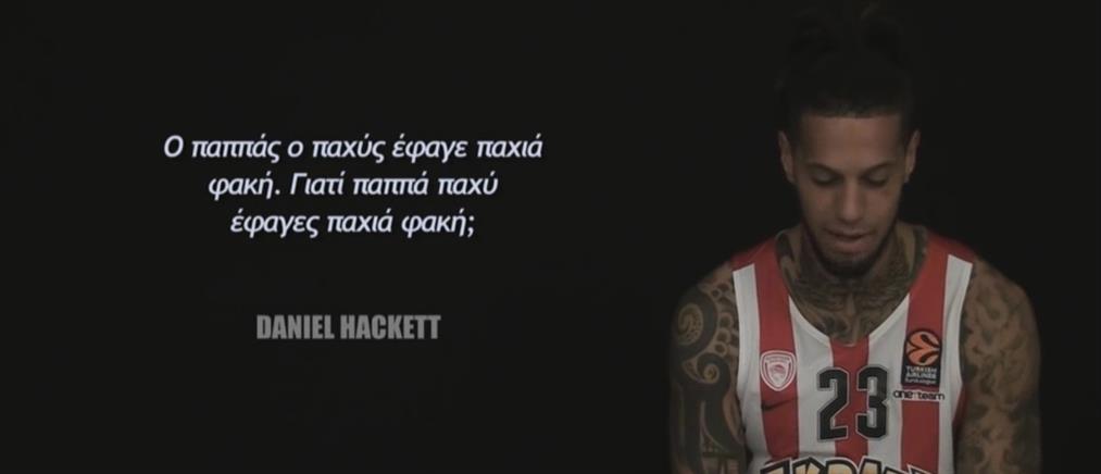 Γέλιο μέχρι δακρύων: oι ξένοι μπασκετμπολίστες του Ολυμπιακού λένε “ο παπάς ο παχύς…” (βίντεο)