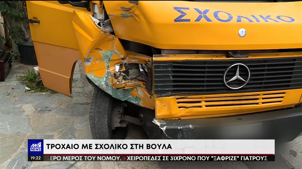 Τροχαίο ατύχημα με σχολικό λεωφορείο που μετέφερε μαθητές, σημειώθηκε το πρωί στη Βούλα   
