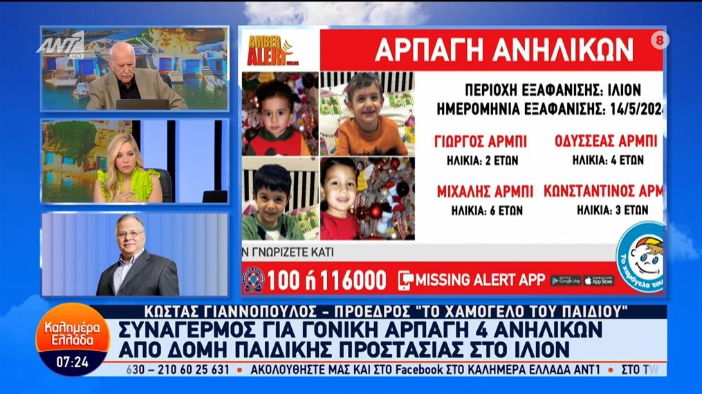 Γονική αρπαγή 4 ανηλίκων από δομή παιδικής προστασίας στο Ίλιον – Καλημέρα Ελλάδα – 15/05/2024