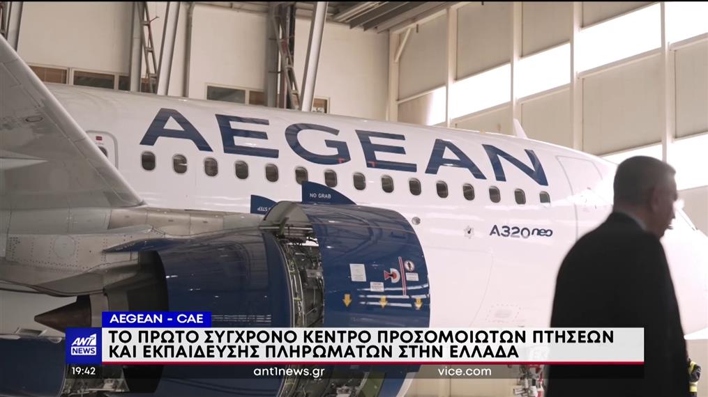 AEGEAN: Ίδρυση Κέντρου Προσομοιωτών Πτήσεων και Εκπαίδευσης