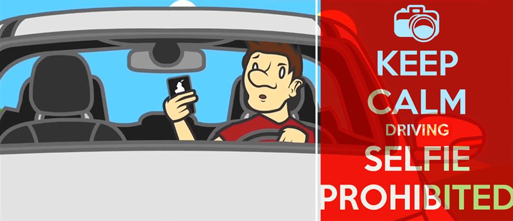 Επικίνδυνος συνδυασμός «οδήγηση και selfie»