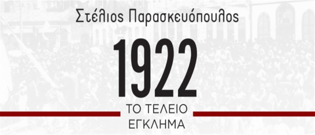 Βιβλίο: Στέλιος Παρασκευόπουλος - “1922. Το τέλειο έγκλημα”