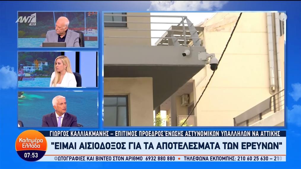 Ο Γιώργος Καλλιακμάνης, επίτιμος πρόεδρος ένωσης αστυνομικών υπαλλήλων ΝΑ Αττικής, στο Καλημέρα Ελλάδα - 04/07/2024
