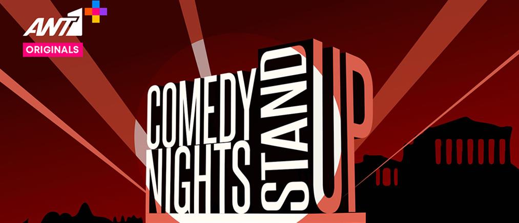 “Comedy Nights”: Στο ΑΝΤ1+ αποκλειστικά η πρώτη ελληνική stand-up comedy σειρά παραστάσεων