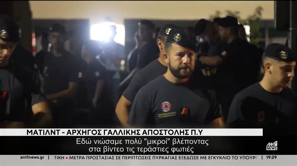 Διεθνή βοήθεια μετά τη μεγάλη φωτιά στην Αττική