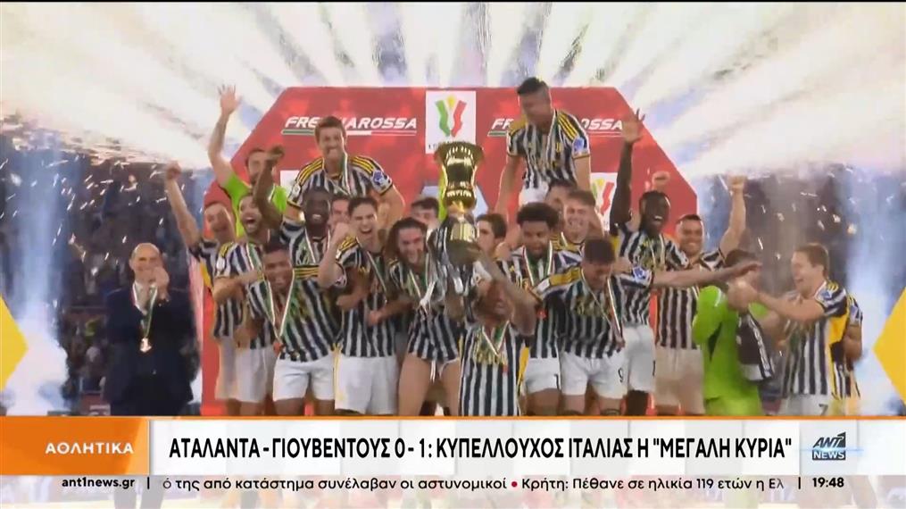 Η Γιουβέντους κατέκτησε το Κύπελλο Ιταλίας
