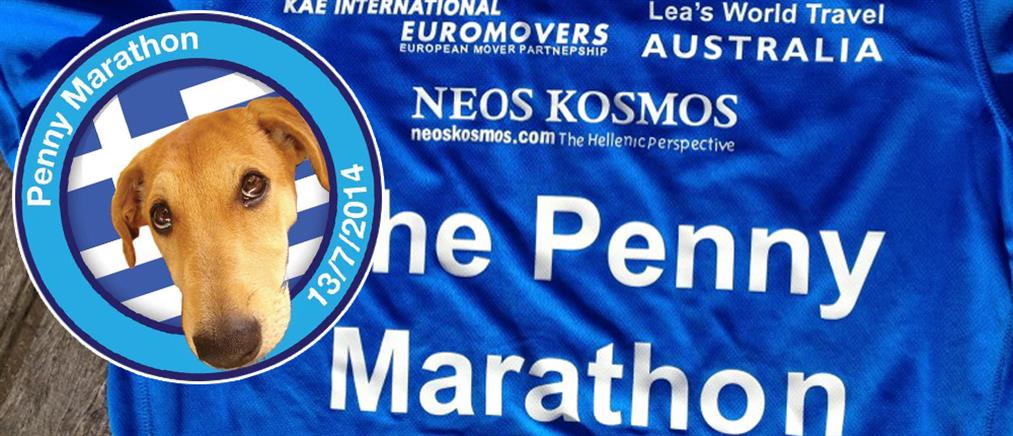 Penny Marathon, σε Αθήνα και Σίδνεϊ, στις 13 Ιουλίου