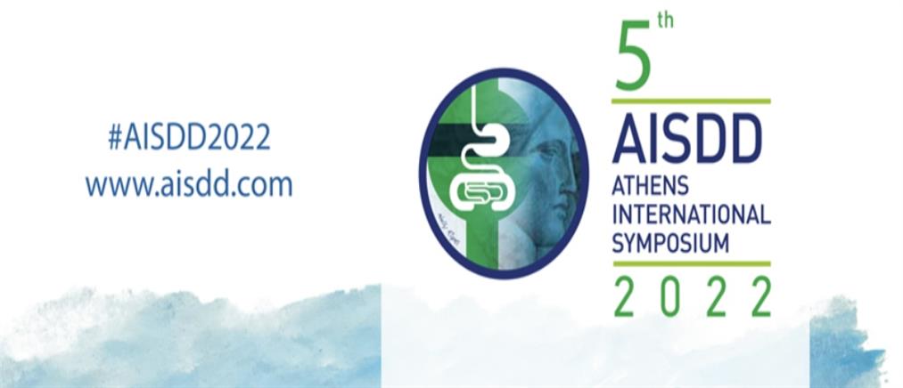Πέμπτο Αθηναϊκό Διεθνές Συμπόσιο για τις παθήσεις του πεπτικού συστήματος