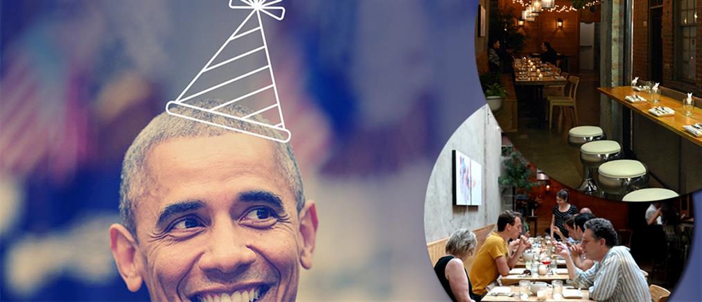 Πώς γιόρτασε ο Ομπάμα τα 54α γενέθλιά του...