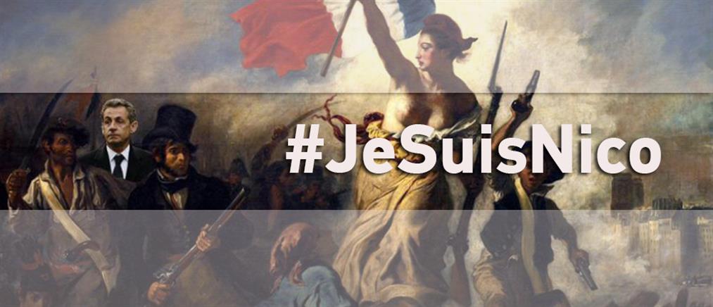 #JeSuisNico – Ρεσιτάλ φωτομοντάζ για τον Νικολά Σαρκοζί