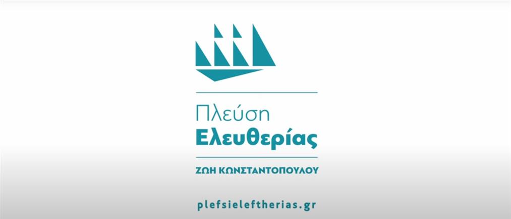 Πλεύση Ελευθερίας: “Τι σημαίνει Αντιπολίτευση;” (σποτ)