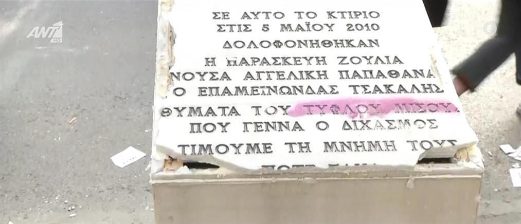 Επεισόδια στην Αθήνα: Έσπασαν το μνημείο για τα θύματα της Marfin (εικόνες)