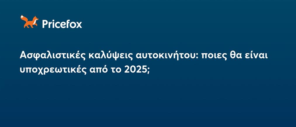 Ασφάλεια αυτοκινήτου: Ποιες καλύψεις θα είναι υποχρεωτικές από το 2025;