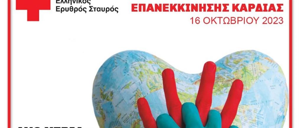 Ελληνικός Ερυθρός Σταυρός: Σύγχρονα μαθήματα Πρώτων Βοηθειών