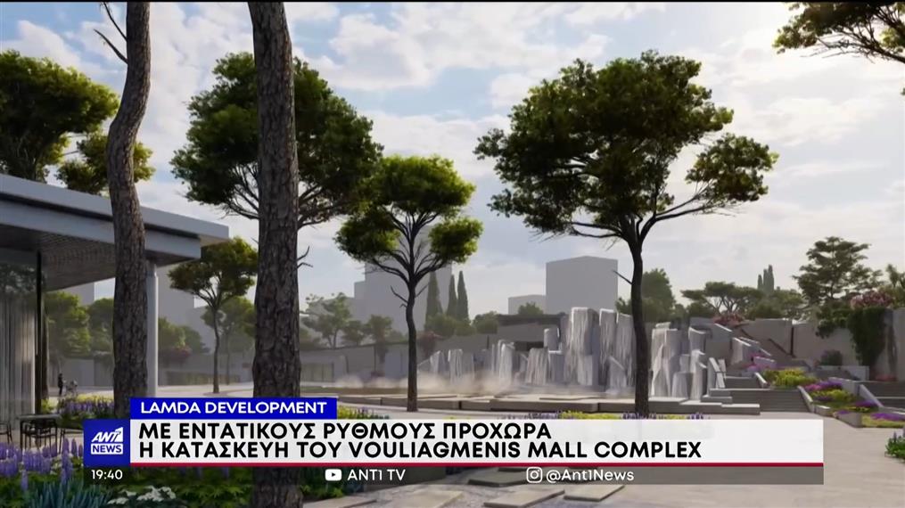 LAMDA DEVELOPMENT: με εντατικούς ρυθμούς συνεχίζει το Vouliagmenis Mall Complex