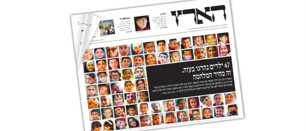 Ισραήλ: Το Πρωτοσέλιδο της Χααρέτζ αφιερωμένο στα 67 νεκρά παιδιά της Γάζας (εικόνες)