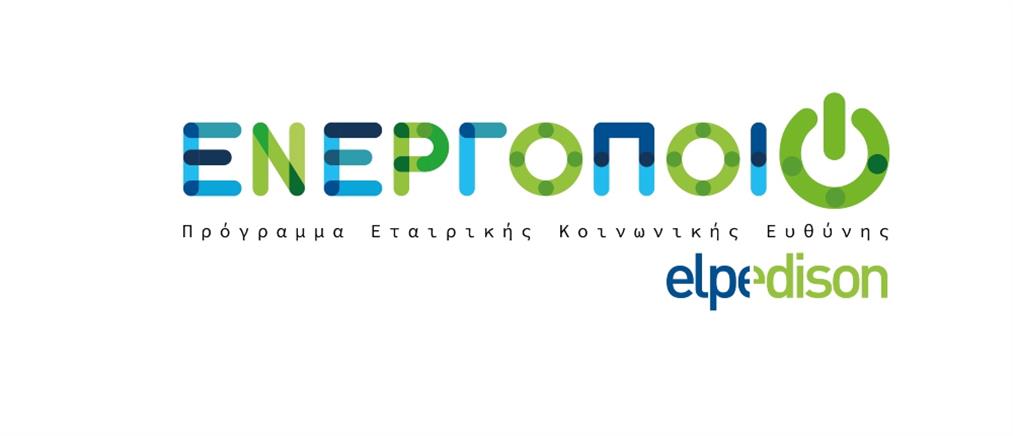 “Ενεργοποιώ”: Νέο Πρόγραμμα Εταιρικής Κοινωνικής Ευθύνης από την ELPEDISON