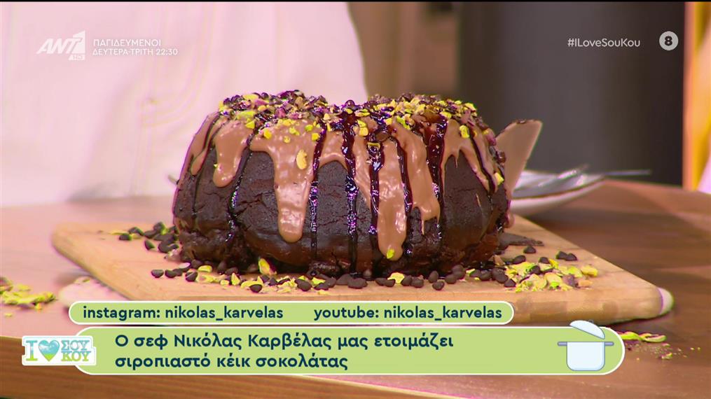 Σιροπιαστό κέικ σοκολάτας από τον Νικόλα Καρβέλα - I Love ΣΟΥ ΚΟΥ - 21/10/2023